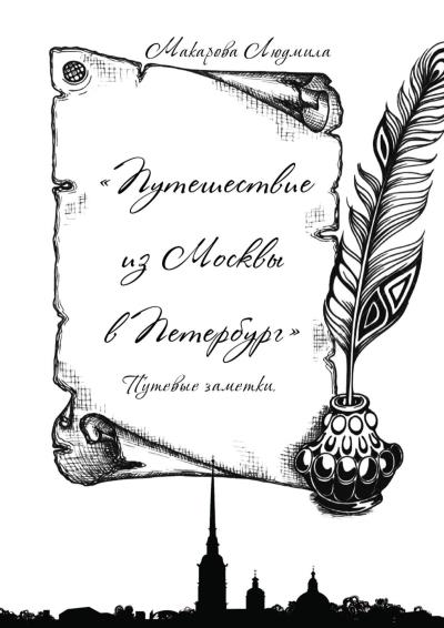 Книга Путешествие из Москвы в Петербург. Путевые заметки (Людмила Макарова)